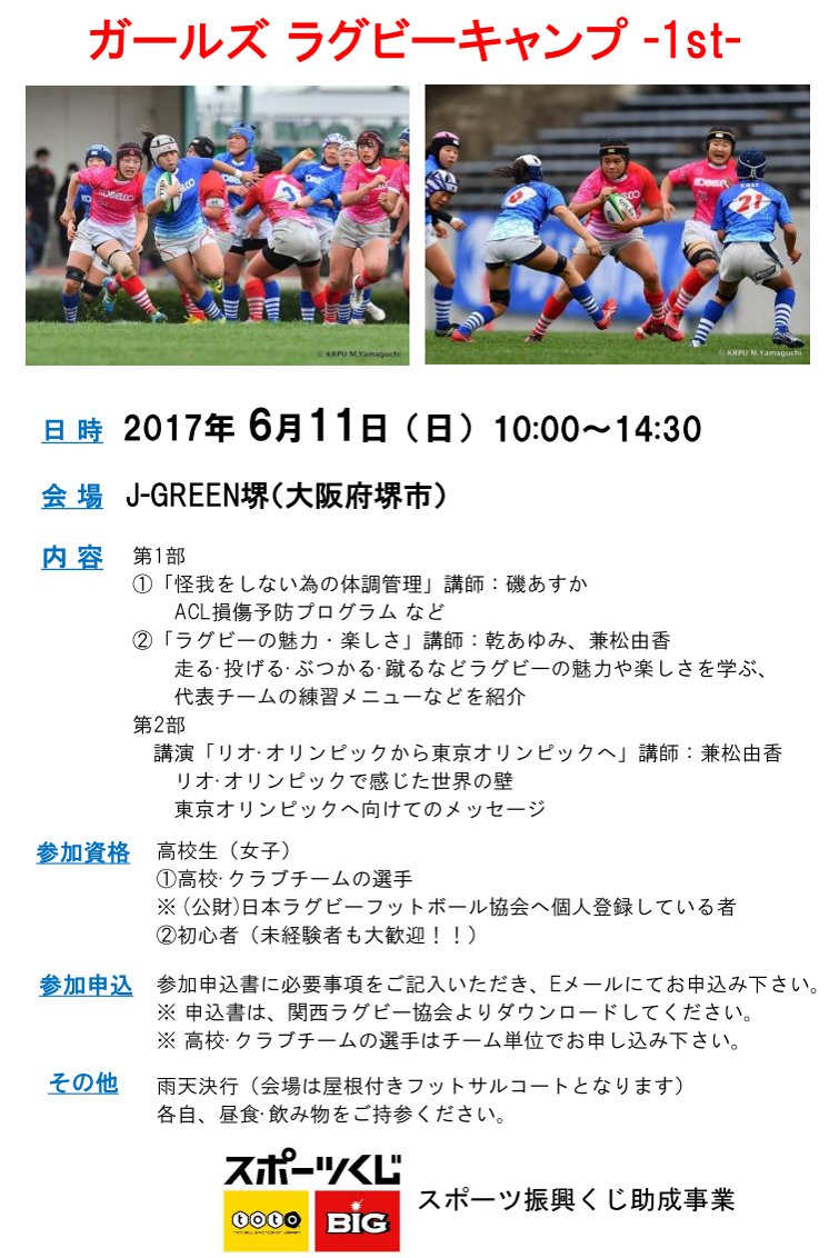 関西ラグビーフットボール協会 على تويتر 参加者募集 女子高校生を対象に 怪我を防ぐコンディショニング作りや ラグビーの楽しさをお伝えする 関西ガールズラグビーキャンプ を開催します 経験者 未経験者問いません 是非ご参加ください Https T Co