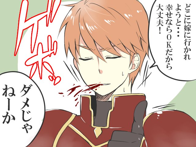 憧れの主君が幸せなら血を吐きながらでも強がる赤騎士 