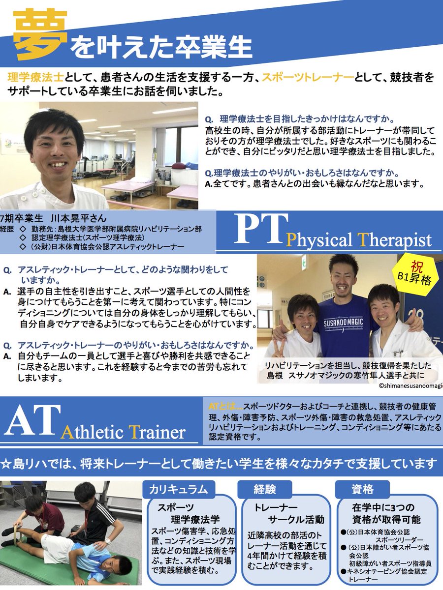 島根リハビリテーション学院 Auf Twitter 夢を叶えた卒業生を紹介していきます 第一弾はアスレティックトレーナーとして活躍されている川本晃平さんです 川本さんの活躍ぶりは下記リンクよりご覧ください Https T Co Dbpmlmtzx1 島根リハビリテーション学院