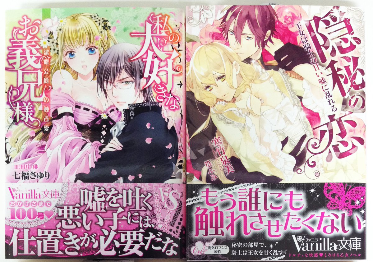 ヴァニラ文庫2 3新刊発売中 בטוויטר 6 2頃発売見本本届きました 100号記念 4作品登場 ヴァニラ文庫 私の大好きなお義兄様 潔癖公爵の独占愛 著 七福さゆり 画 田中 琳 ヴァニラ文庫 隠秘の恋 王女は騎士の甘い嘘に乱れる 著 寒竹泉美 ヴァニラ文庫2 3新刊発売中 בטוויטר 6 2頃発売見本本届きました 100号記念 4作品登場 ヴァニラ文庫 私の大好きなお義兄様 潔癖公爵の独占愛 著 七福さゆり 画 田中 琳 ヴァニラ文庫 隠秘の恋 王女は騎士の甘い嘘に乱れる 著 寒竹泉美