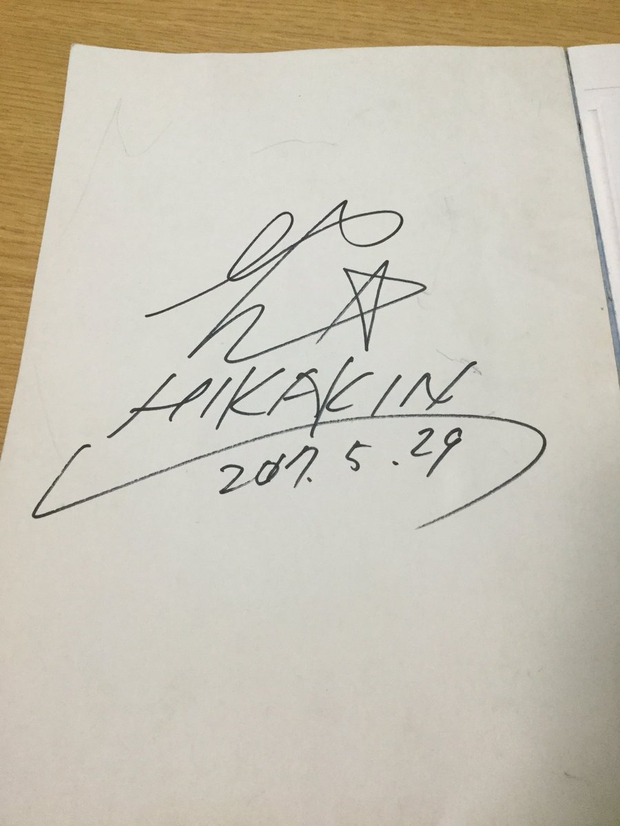 ヒカキン　サイン　2013年 HIKAKINのサイン - メルカリ