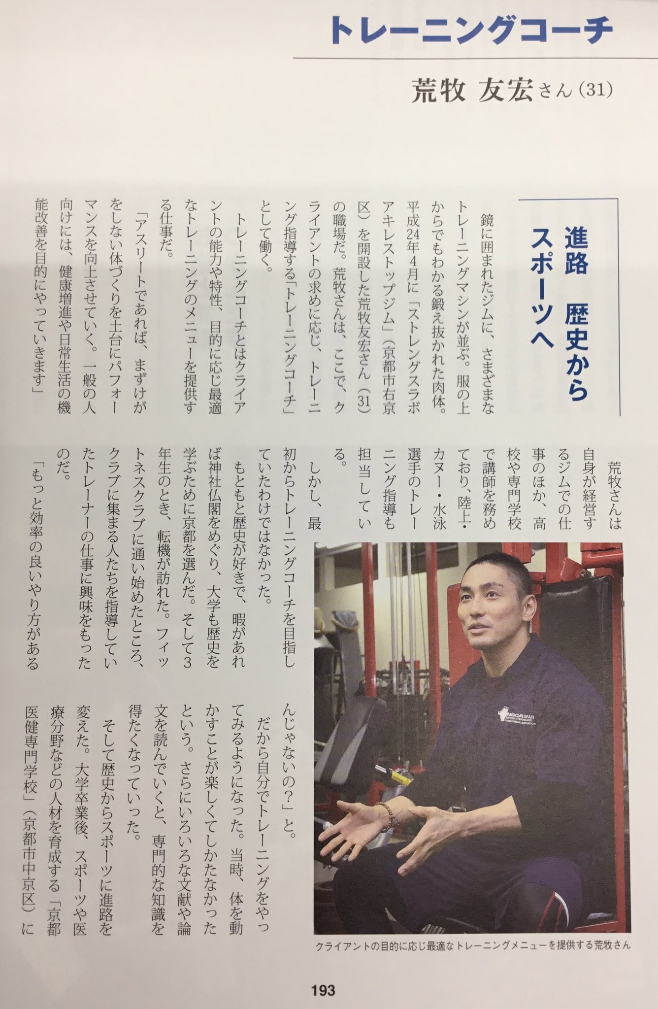 東京スポーツ レクリエーション 専門学校 パーソナル専攻講師 荒牧先生が スキがスキルに という専門学校の本に載りました スポーツトレーナー パーソナルトレーナー ストレングス 筋トレ T Co B2dj3noghe Twitter