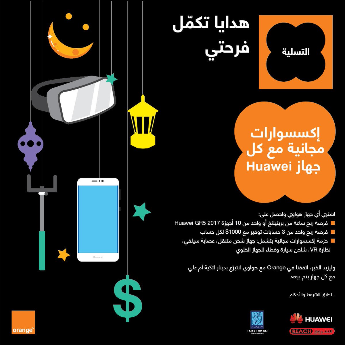 orangeJo's tweet photo. إكسسوارات مجانية وفرصة ربح ساعة بريتيلنغ و3 حسابات توفير وليزيد الخير رح نتبرّع بدينار لتكية أم علي مع كل جهاز: https://t.co/nVSEb3V9Gn https://t.co/M310Z9Vhqd
