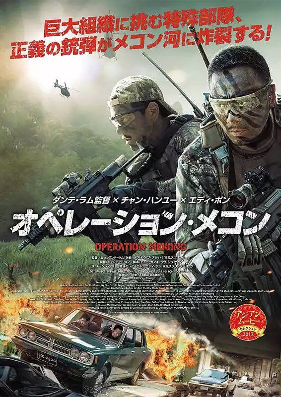 だよしぃ בטוויטר オペレーション メコン 鑑賞 今年のアクション映画ベスト級 ボーダーライン を超える麻薬戦争 モノの傑作 銃器や刃物の痛みを感じさせる戦闘シーンはまさに戦争映画 何より子供に対する容赦無い描写の数々に 爽快の一言では済まされない