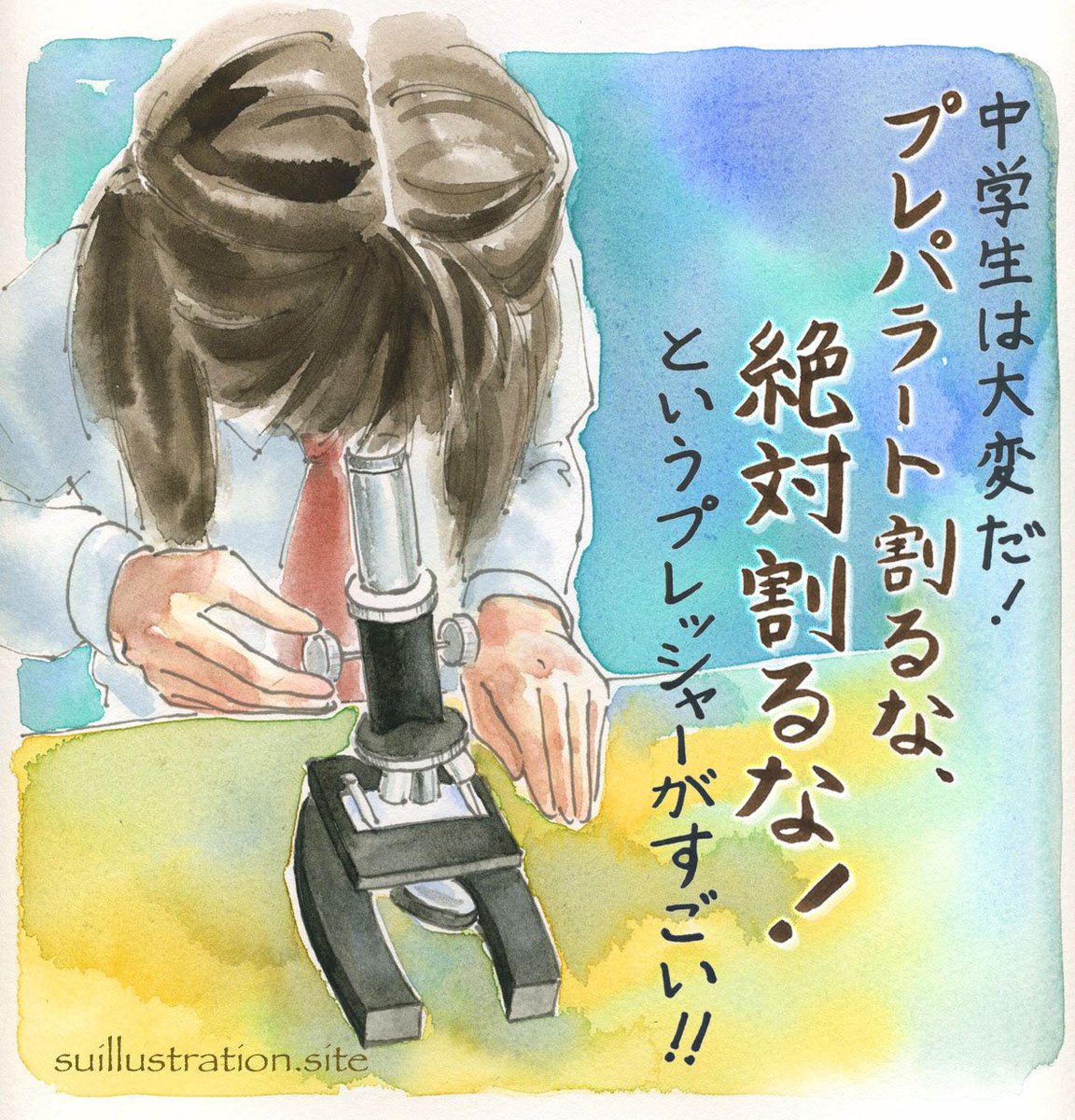 Sui Sur Twitter イラスト日記更新しました 中学生は大変だ プレパラート割るな の強いプレッシャー T Co D6pibida79 中学生あるある話 久しぶりの追加です 理科で顕微鏡覗く時に プレパラートの上に対象物載せて見る授業で 育児絵日記 Sui Sur Twitter イラスト日記更新しました 中学生は大変だ プレパラート割るな の強いプレッシャー T Co D6pibida79 中学生あるある話 久しぶりの追加です 理科で顕微鏡覗く時に プレパラートの上に対象物載せて見る授業で 育児絵日記