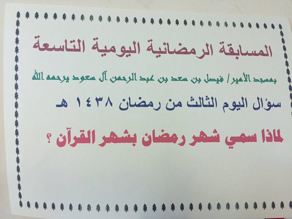 #سؤال_اليوم_الثالث_من_رمضان