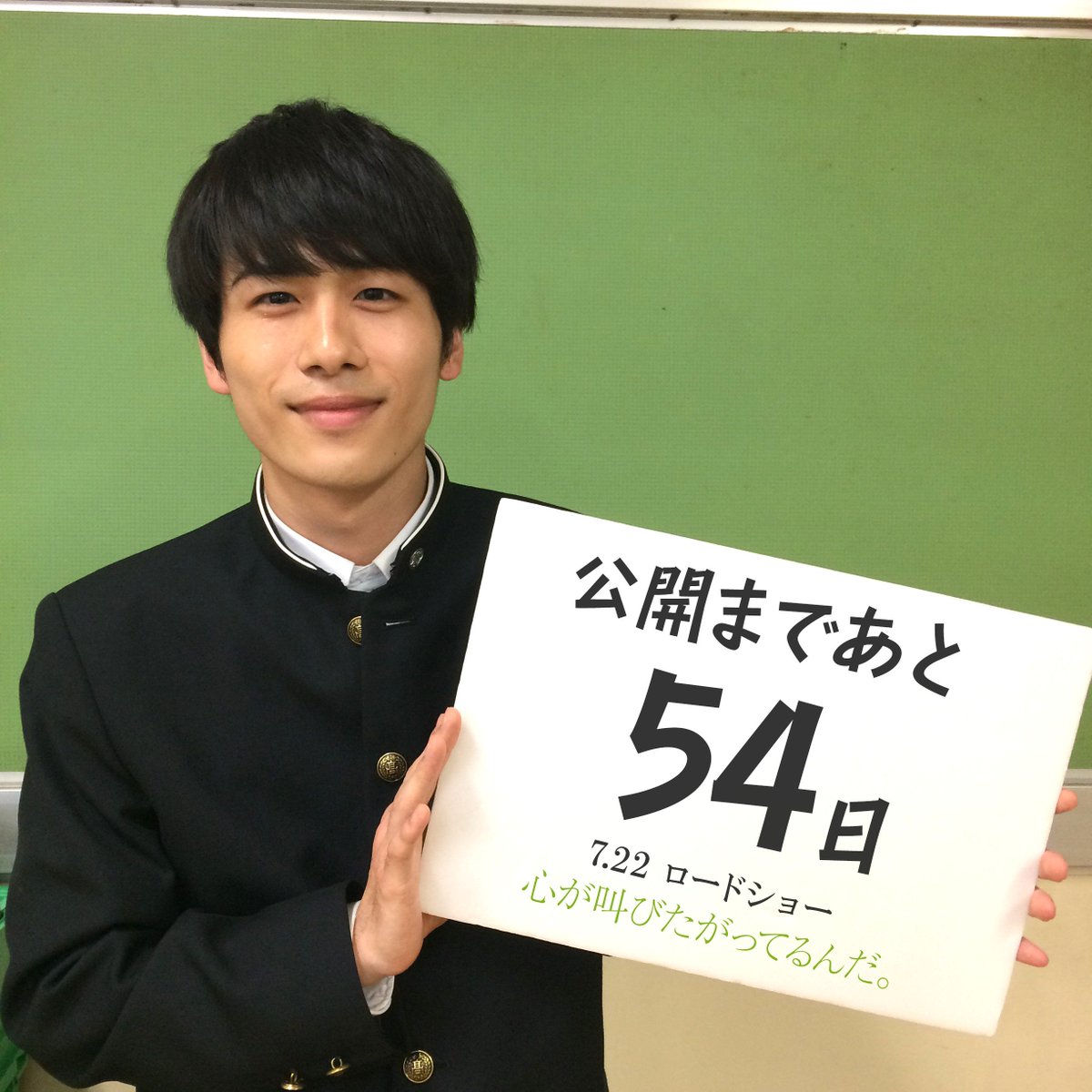 実写映画 心が叫びたがってるんだ Sur Twitter ここさけ 公開カウントダウン 公開まであと54日です 福島竜二役の福島綱紀さんが登場です T Co Krwc9210ry 福島竜二 福島綱紀 心が 叫びたがってるんだ 7月22日公開