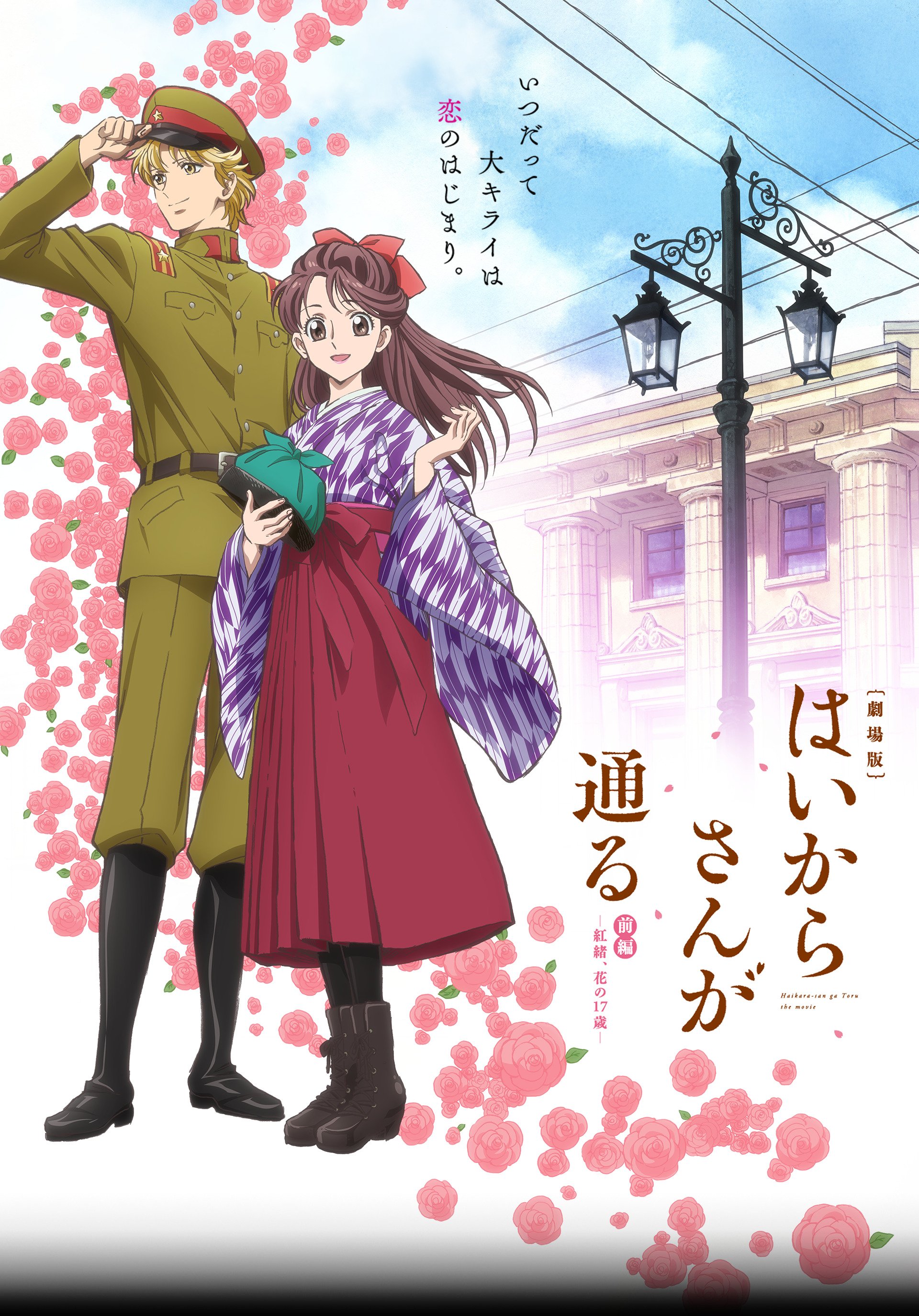 Pkjd Haikara San Ga Tooru Film Pt 1 New Poster Visual Opens November 11th T Co Bvns1dr2ub はいから T Co Njyrsx4lqf Twitter