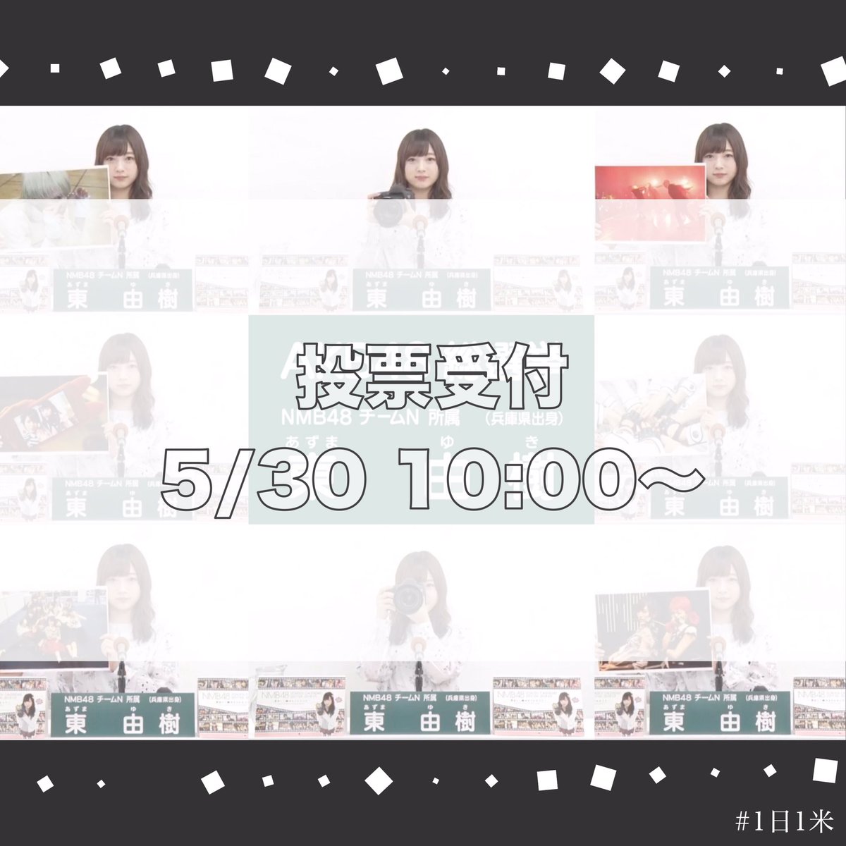 yukitsun_camera's tweet photo. 5/30 (火) 10:00〜 
選抜総選挙 投票受付開始です✨
速報に入れるように頑張りましょう😊
アピールコメントはこちら👉(https://t.co/4ArVLHbmBn)
#東由樹 #ゆきつん #1日1米 #拡散希望 #ゆきつんカメラ写真集発売へ #akb総選挙2017 https://t.co/5rIKZgMmgr