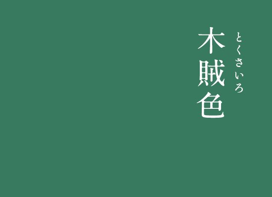 暦生活 こよみせいかつ にっぽんのいろ 木賊色 とくさいろ 常緑のシダ植物であるトクサのような深く渋い緑 木賊色は落ち着いて使いやすく 中世の武家や高齢者の衣服の色として愛用されていました インスタグラム T Co Pf2qupjfbc 暦