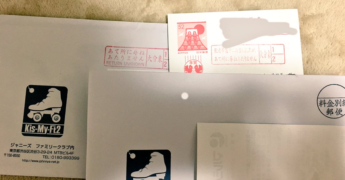 3 ｰ ユカ 半年遅れでキスマイから年賀状が届きました ファミクラが住所不明で戻ってきた年賀状と会報を新住所に再送してくれたみたいです 弟の名義来月で切れるのに 更新まだしてないのに ありがとうj事務所