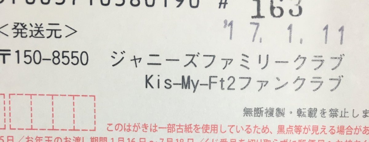 3 ｰ ユカ 半年遅れでキスマイから年賀状が届きました ファミクラが住所不明で戻ってきた年賀状と会報を新住所に再送してくれたみたいです 弟の名義来月で切れるのに 更新まだしてないのに ありがとうj事務所