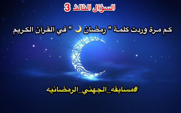 🔴

السؤال الثالث والسحب بعد #التراويح بإذن الله
🔻#رتويت
🔻#متابعه
كتابة #الاجابة في الهاشتاق والتكرار مسموح
🌙👇🏻🌙
 #مسابقه_الجهني_الرمضانيه٣
.