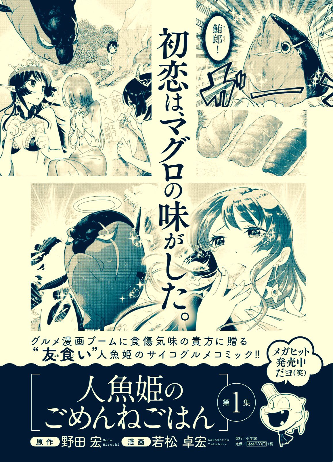 異世界失格 公式 お騒がせ発売中の 人魚姫のごめんねごはん 第1集 こちらは単行本のprだヨ スマホの壁紙にもオススメ W T Co Gqojkmgkwd Twitter
