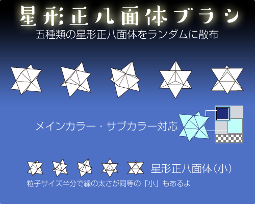 杉 沢山ちりばめたい人いるだろうなぁって思って そっとclip Studio用ブラシ素材 星形正八面体ブラシ と 星 形正八面体 小 ブラシ をアップロードしました T Co Jpcudjngex T Co Pgyfglo3uh T Co U99qzosusk
