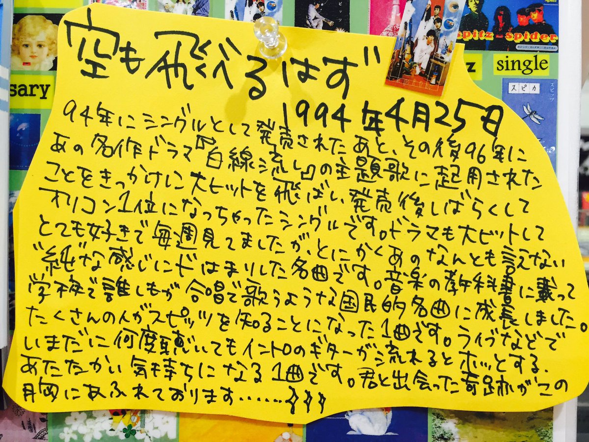 タワーレコード アリオ倉敷店 בטוויטר 本日のスピッツ 30周年シングルコレクションまで37日 Today S Songは 空も飛べるはず ドラマ 白線流し の主題歌として大ヒットしたくさんの人がスピッツを知ることになった1曲 何度聴いてもホっとあたたかい気持ちに タワーレコード アリオ倉敷店 בטוויטר 本日のスピッツ 30周年シングルコレクションまで37日 Today S Songは 空も飛べるはず ドラマ 白線流し の主題歌として大ヒットしたくさんの人がスピッツを知ることになった1曲 何度聴いてもホっとあたたかい気持ちに