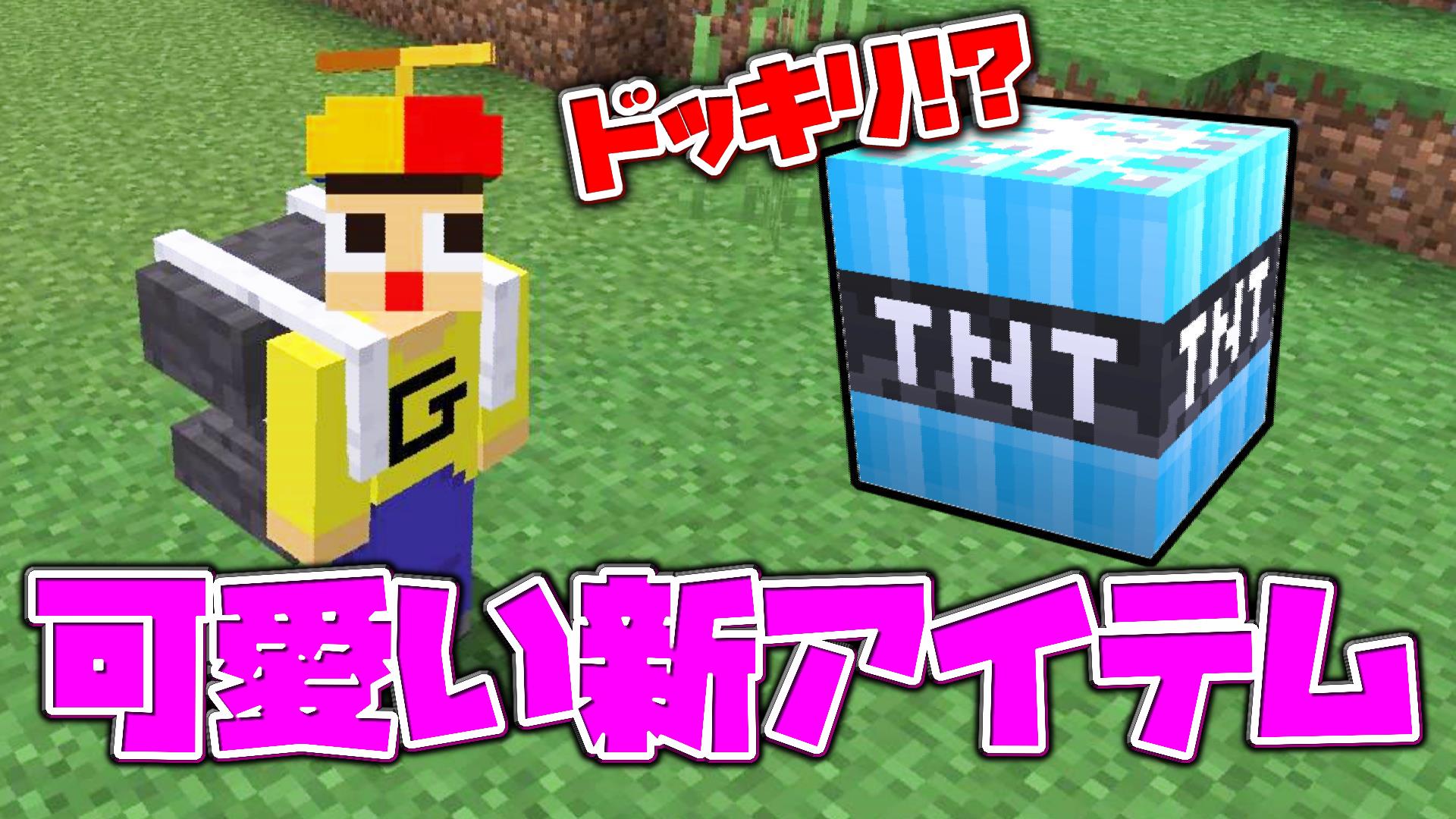 Twitter 上的 ミラクルぐっち ぐっち君かわいいｗ新アイテムぞくぞく追加 リバースtntがまさにドッキリでビックリした マインクラフト Stupid Thingsmod T Co Yp3j4kdocb T Co M0ruzslvwj Twitter