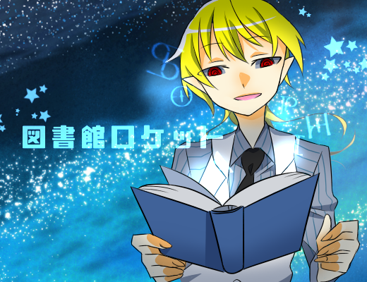 図書のtwitterイラスト検索結果 古い順
