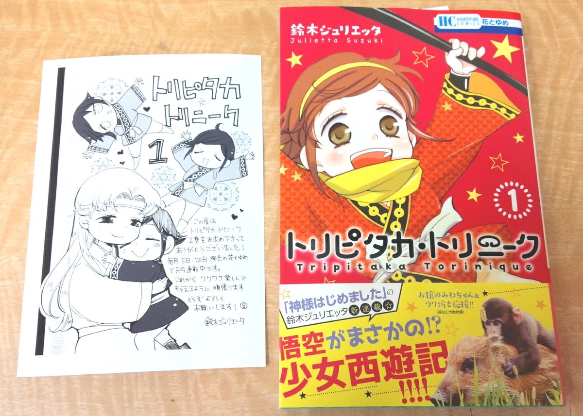 くまざわ書店大分店 Twitterren コミック特典情報 白泉社 トリピタカ トリニーク 鈴木ジュリエッタ先生 神様はじめました 鈴木ジュリエッタ先生の最新作は 少女西遊記 本日待望の第一巻が発売しました 第一巻には先生書き下ろし 三蔵さんと花果ちゃんの