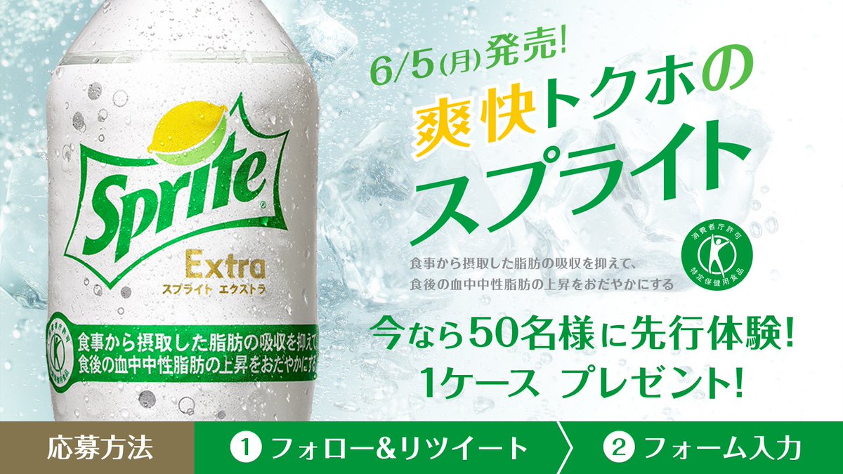 SpriteJapan's tweet photo. ＼ 爽快トクホの #スプライト デビュー ／
「スプライト エクストラ」6/5(月)新登場！
▼今なら50名様に先行体験！1ケースプレゼント♪
詳細は⇛https://t.co/LY8zbk1y7B
#スプライトエクストラ https://t.co/6M5raDyLHF