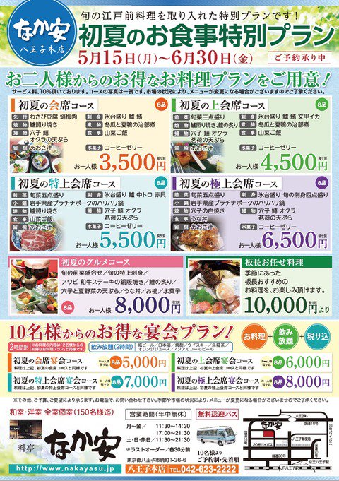 料亭なか安 八王子 公式 Ryouteinakayasu Twitter