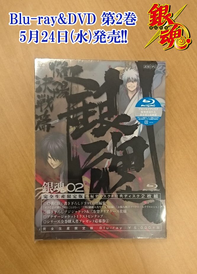 アニメ銀魂 銀魂 第2巻 あさって5月24日 水 は 銀魂 Blu Ray Dvd第２巻発売 特典ドラマcdはアニメ 銀魂 本編の脚本を執筆する立原正輝による書き下ろし Gintama T Co 9xsmcpathh 第１巻にはイベント抽選ご招待券を封入