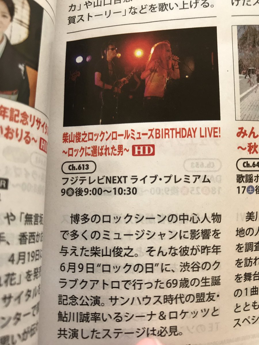 1058hiroki's tweet photo. 来月！

＃柴山俊之ロックンロールミューズBirthdayLive！
＃ロックに選ばれた男
＃CH613 
＃フジテレビNEXTライブプレミアム https://t.co/UvVkqa038e
