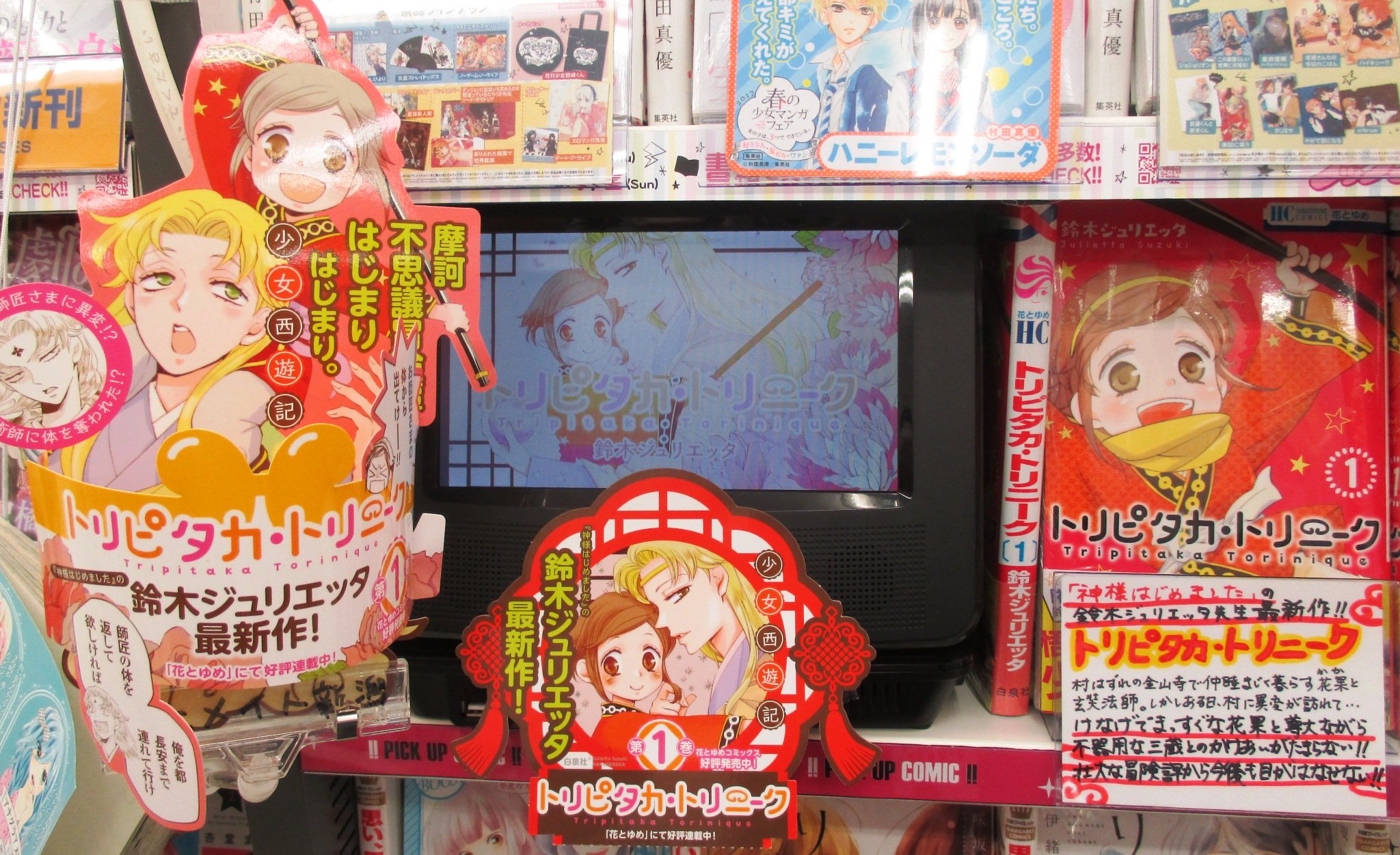 アニメイト新潟 Twitter પર 書籍情報 神様はじめました の鈴木ジュリエッタ先生の最新作 トリピタカ トリニーク 発売中ガタ アニメイトオリジナル特典にイラストカードが付きますガタ 少女コミックス既刊棚で紹介pvも流しているので