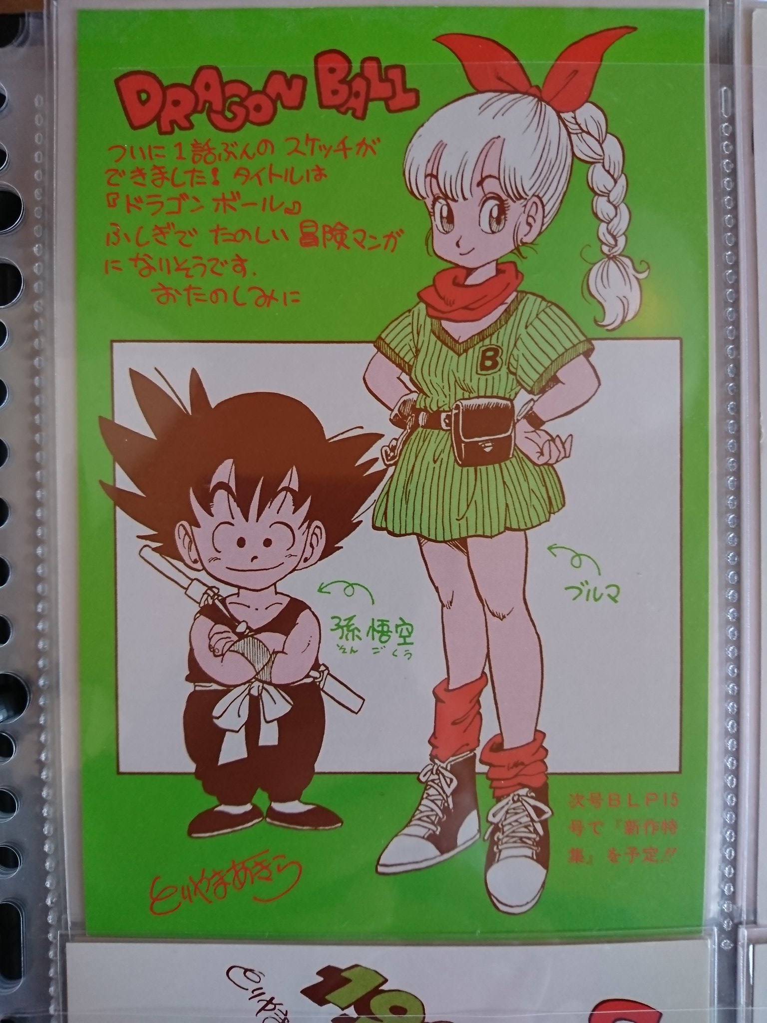 Db人生 A Twitter 鳥山明保存会ハガキ ドラゴンボール超画集にも載っていて 1984年ドラゴンボール連載開始前に配られたようです T Co Vms4pvka2f Twitter