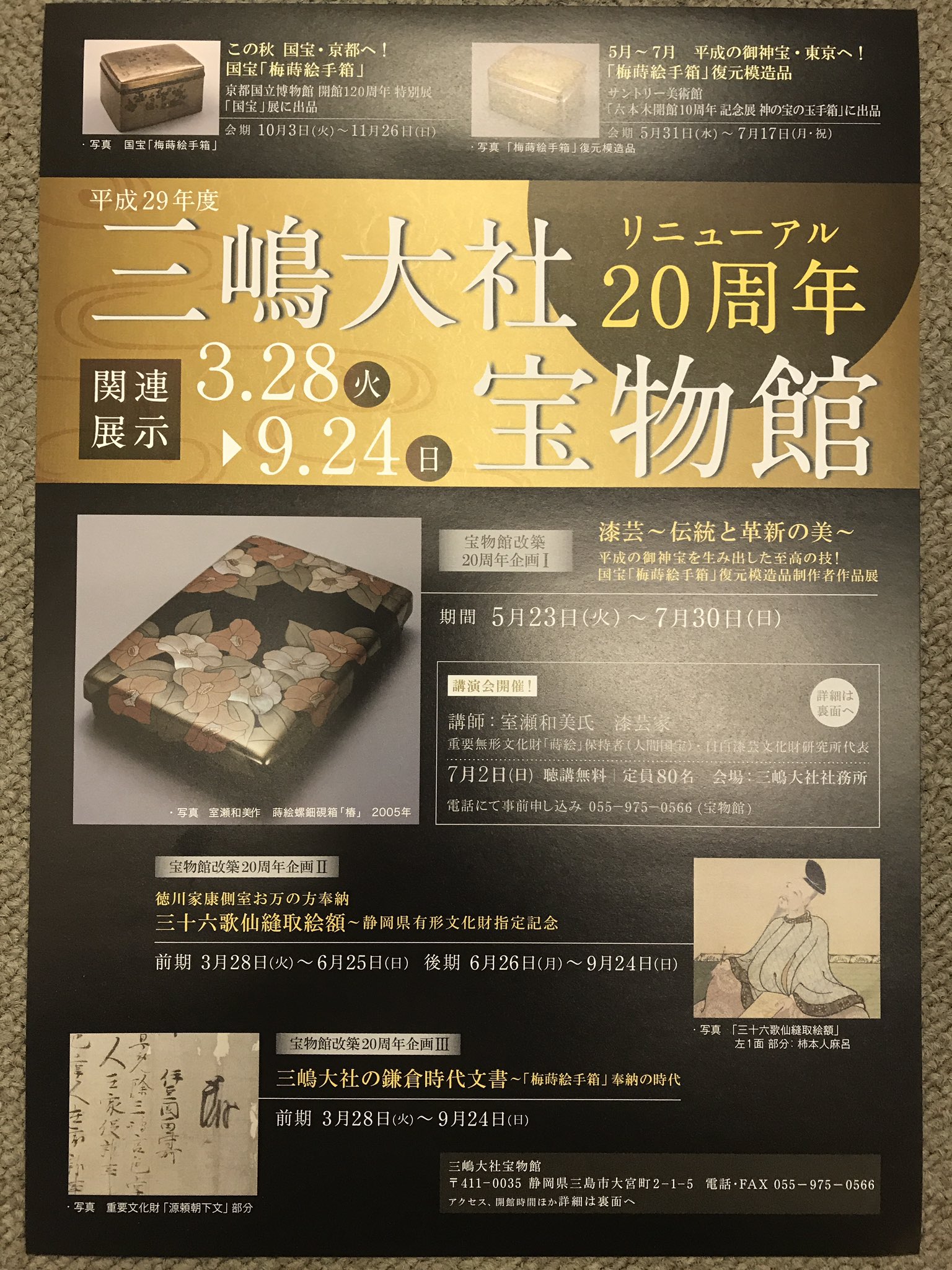 室瀬和美 スタッフです 室瀬がチームを率いて取り組んだ 国宝 梅蒔絵手箱 の復元模造制作 三嶋大社の新宝物館開館に合わせ完成しましたが 今年で年になります 模造品がサントリー美術館の手箱展に出品されるので その間 携わった作家達の作品を