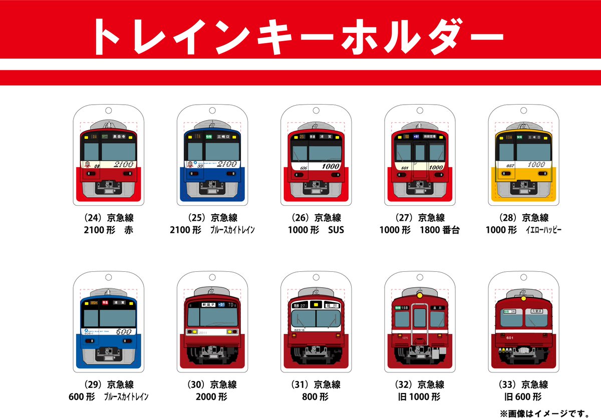 O Xrhsths 総合車両製作所 電車市場 公式 Sto Twitter イベント情報 続きまして今週末28日に行われます 京急 ファミリー鉄道フェスタ17 にも出店致します こちらでは京急電車のトレインキーホルダーを新発売 他クリアファイル フェイスタオルなどの京急グッズ