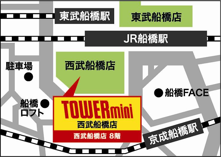 ট ইট র タワーミニ西武船橋店 タワーミニ西武船橋店はココにあります Jr船橋駅より徒歩3分 西武百貨店の8fにございます 朝10 00 夜 00まで営業中 9階ではこれからの季節 ぜひとも立ち寄りたいビアガーデンも営業 皆様のご来店心よりお待ちしており