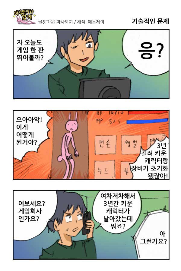 마사토끼와 함께 109.기술적인 문제 