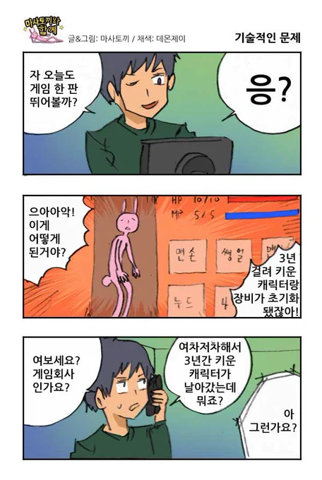 마사토끼와 함께 109.기술적인 문제 