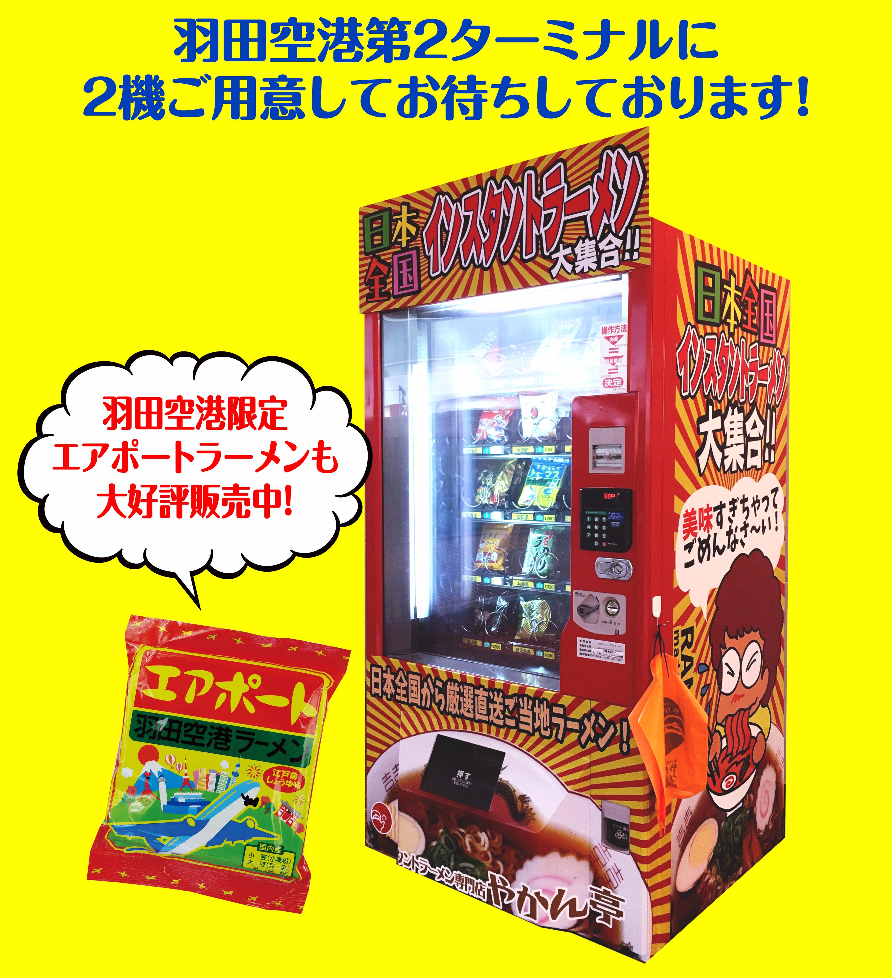やかん亭 やかん亭羽田空港第２ターミナルにド派手な大阪チックな自販機が海外で注目されているようです ちなみに羽田空港 限定の エアポートラーメン も絶賛発売中 ココでしか買えないレア品です 羽田空港 インスタントラーメン Kinkikids マツコの
