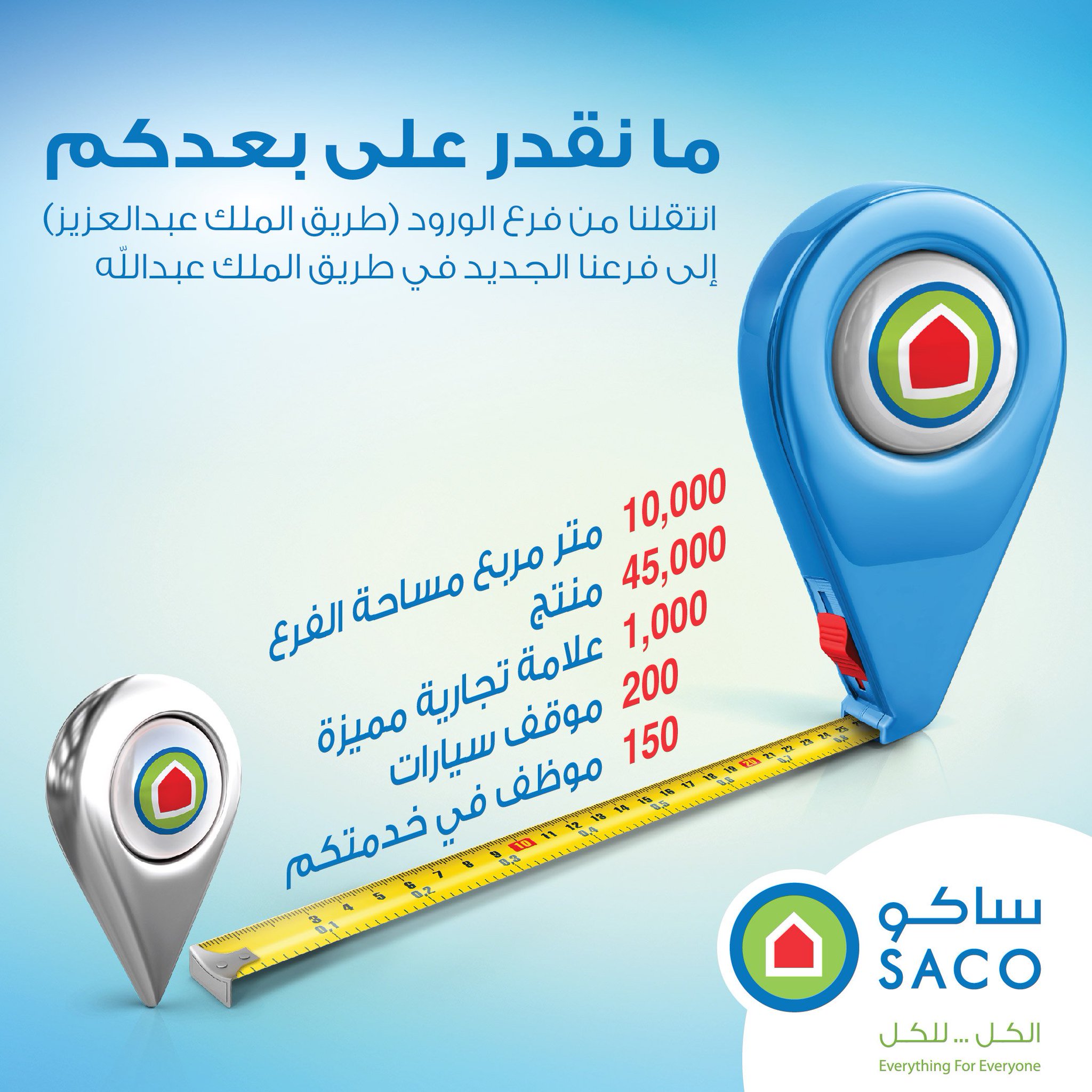 Saco ساكو Pa Twitter لعملائنا في فرع حي الورود السابق لا تزعلون صحيح نقلنا لكن صرنا أقرب لكم ولكل عملائنا في موقعنا الجديد على طريق الملك عبدالله ساكو ياكبير Https T Co 5c2gfv7h8s