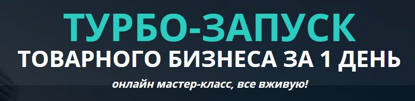 Давно собирались продавать через интернет? Пытались, но пока не нашли золотую жилу? Во вторник вы сможете: bit.ly/2qGs0NN