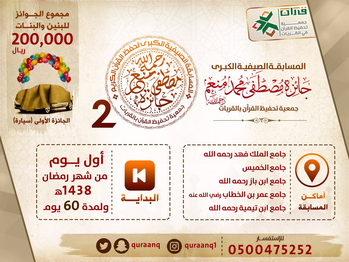 quraanq's tweet photo. بدأ التسجل بـ #مسابقة_مصطفى_منعم_لحفظ_القرآن بجمعية #تحفيظ_القرآن #الكريم بـ #القريات https://t.co/39aXtyxgjq