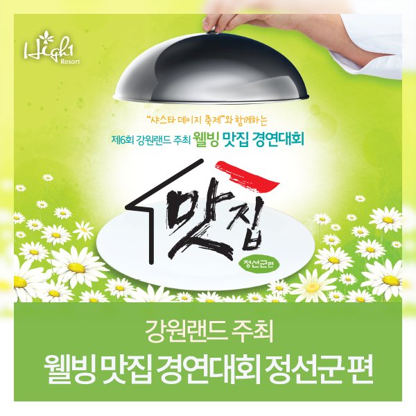 강원랜드 주최 맛집 경연대회가 웰빙맛집 경연대회로 다시 돌아왔습니다! 정선군에 있는 다양한 맛집이 참여할 것으로 예상되는 가운데! 하이원리조트 고객들을 위한 행사도 마련되있으니, 지금 바로 확인해봐요!
goo.gl/A0Wq8C