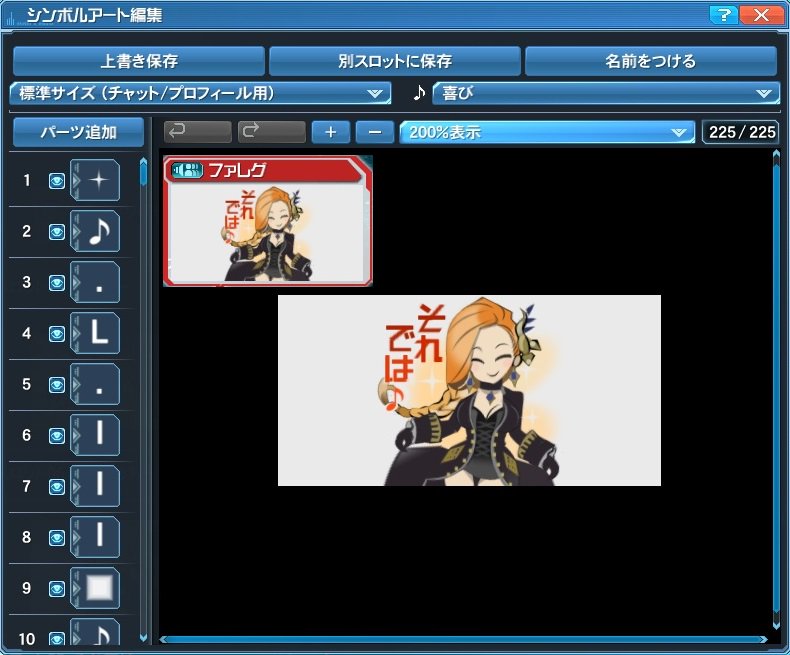 登喜子 pso2 ff14 Pso2 Lineスタンプよりファレグ アイヴズのシンボルアート完成 難易度が高過ぎて何度か心が折れたのはナイショです Z Pso2 シンボルアート