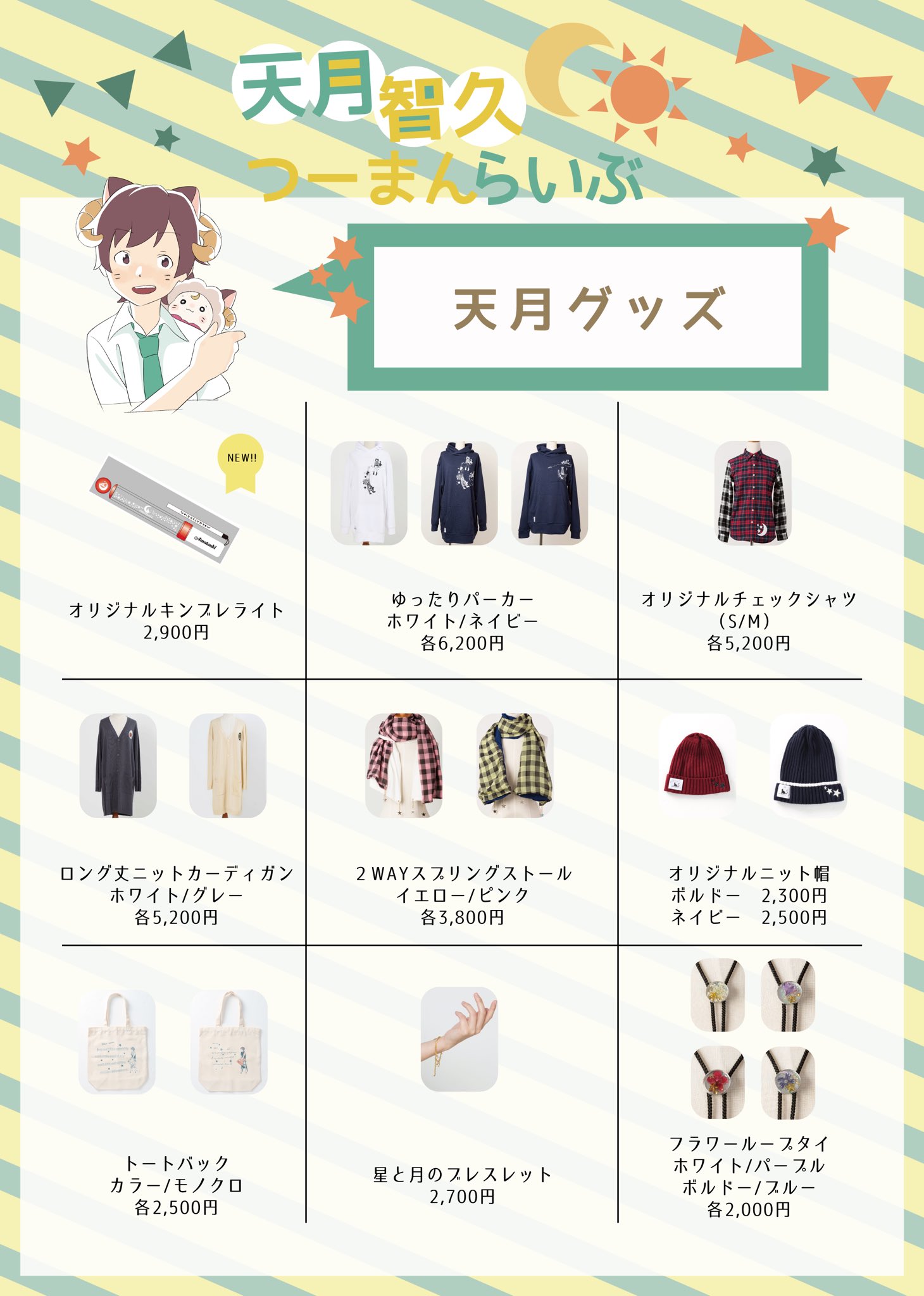 天月 あまつき お待たせしましたー 天月 佐香智久 あまともツーマンライブグッズ詳細です ライブ限定のtシャツ マフラータオル 缶バッチガチャ 会場のみ 各会場とも開場3時間前からopen予定です 通販サイト T Co R8kq15ysdc そのほか