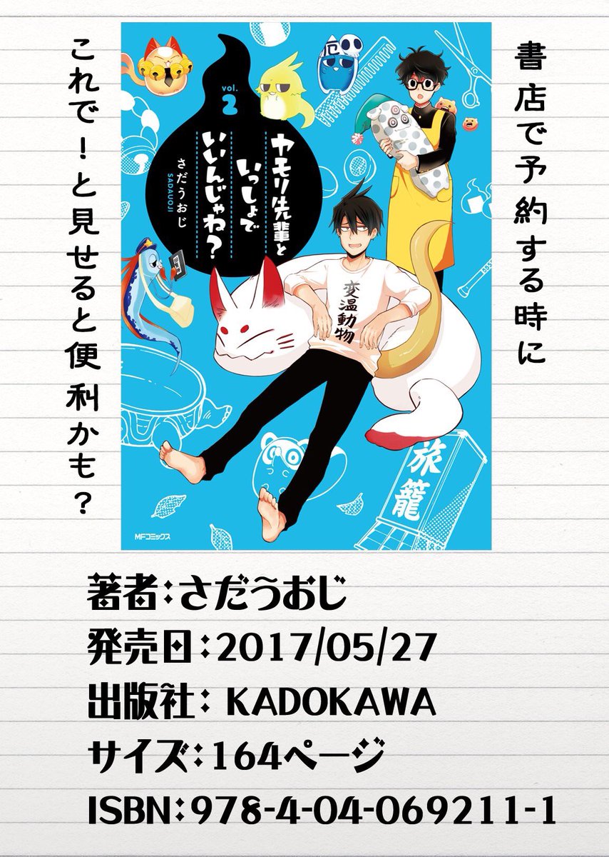 【お知らせ】
妖怪たちのふぬけた日常コメディ
「ヤモリ先輩といっしょでいいんじゃね?」②巻5月27日発売!
現在予約受付中です!(*’ω’ノノ゙☆
お近くの書店もしくは、インターネットにて!