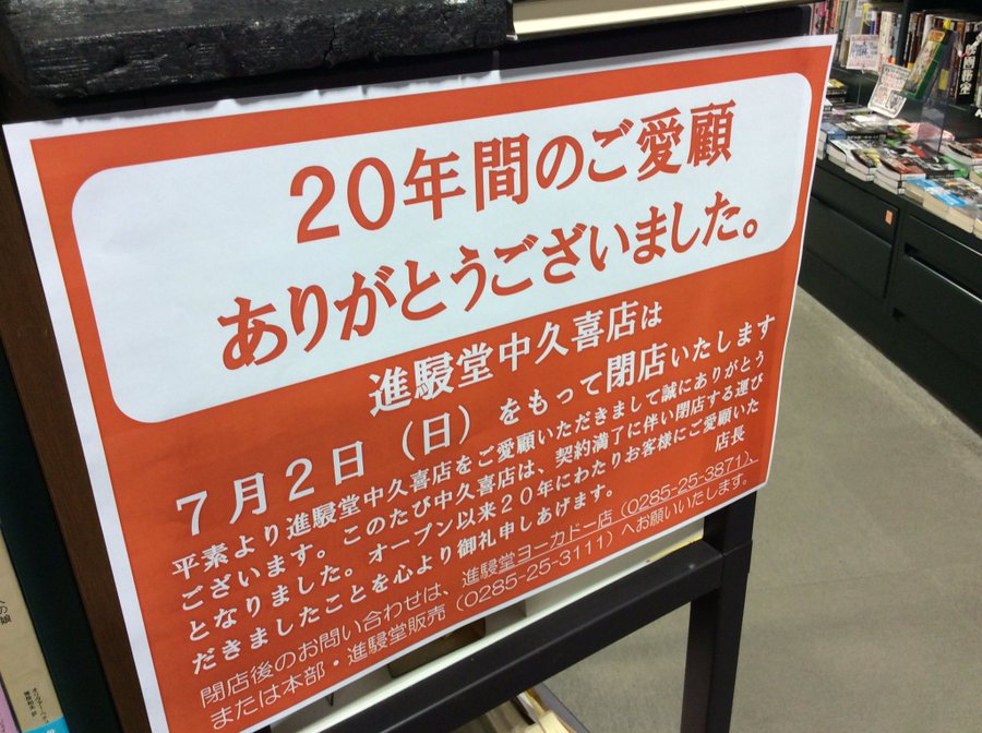 閉店 進駸堂 中久喜本店