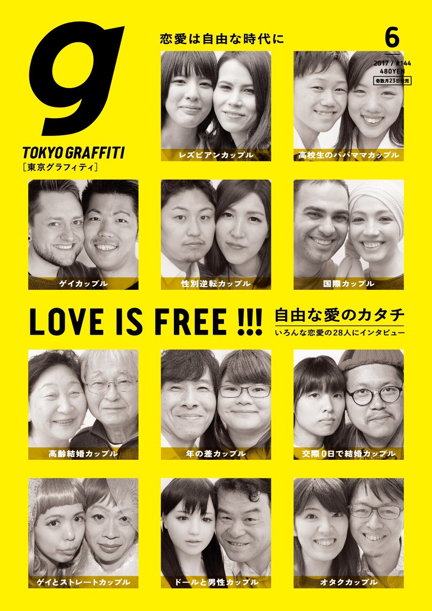 東京グラフィティ No Twitter 東京グラフィティ6月号明日発売です 特集は Love Is Free 自由な愛のカタチ Lgbtカップル 国際カップル 年の差 交際0日で結婚 結婚しないカップル ドールと男性 Etc いろんな恋愛形態の方々にインタビューしました 今 恋愛 東京グラフィティ No Twitter 東京グラフィティ6月号明日発売です 特集は Love Is Free 自由な愛のカタチ Lgbtカップル 国際カップル 年の差 交際0日で結婚 結婚しないカップル ドールと男性 Etc いろんな恋愛形態の方々にインタビューしました 今 恋愛