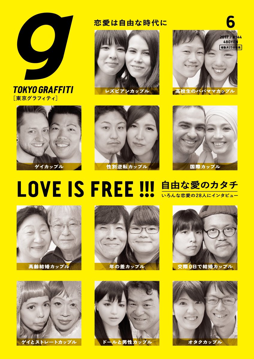 東京グラフィティ No Twitter 東京グラフィティ6月号明日発売です 特集は Love Is Free 自由な愛のカタチ Lgbtカップル 国際カップル 年の差 交際0日で結婚 結婚しないカップル ドールと男性 Etc いろんな恋愛形態の方々にインタビューしました 今 恋愛