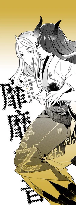 あんまり人気じゃないCPだからがんばって生産しますね。#陰陽師 