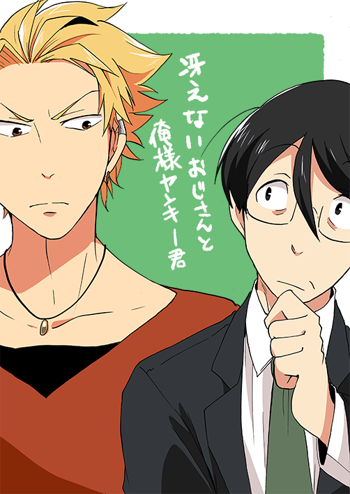 【創作BL】好みの話(おじさん×ヤンキー君) 