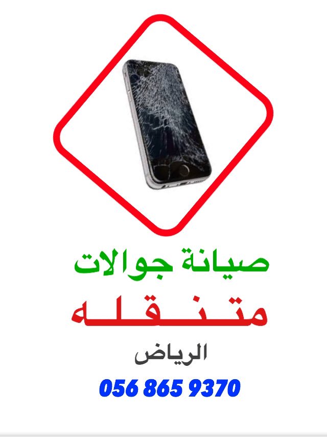 xx200300's tweet photo. ⛔️صيــانة جوالات متنقلة بالرياض⛔️ إصلاح جميع اعط��ل الجوالات  #السعوديه_السنغال https://t.co/IWPQek2snX