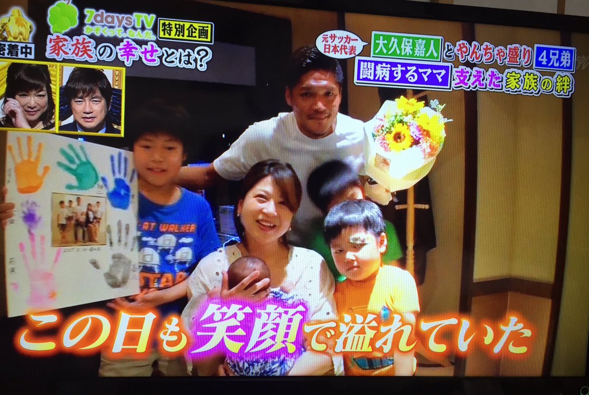 Wataru Daicho V Tvittere 大久保嘉人家族の深イイ話に感動 家族の絆ってイイね 大久保嘉人 深イイ話 Fc東京 川崎フロンターレ 4兄弟
