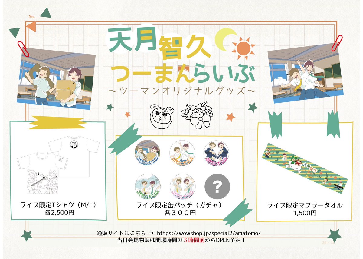 あまともツーマンライブ オリジナルグッズの発表です🎉 ライブ限定のT
